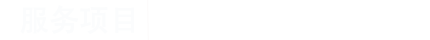 港宜商務(wù)，打造中國(guó)最專業(yè)的秘書公司
